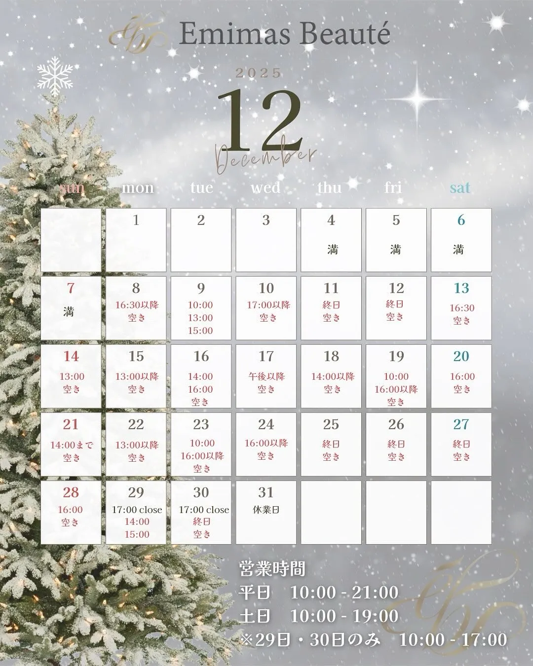 Emimas Beaute 12月の予約状況と