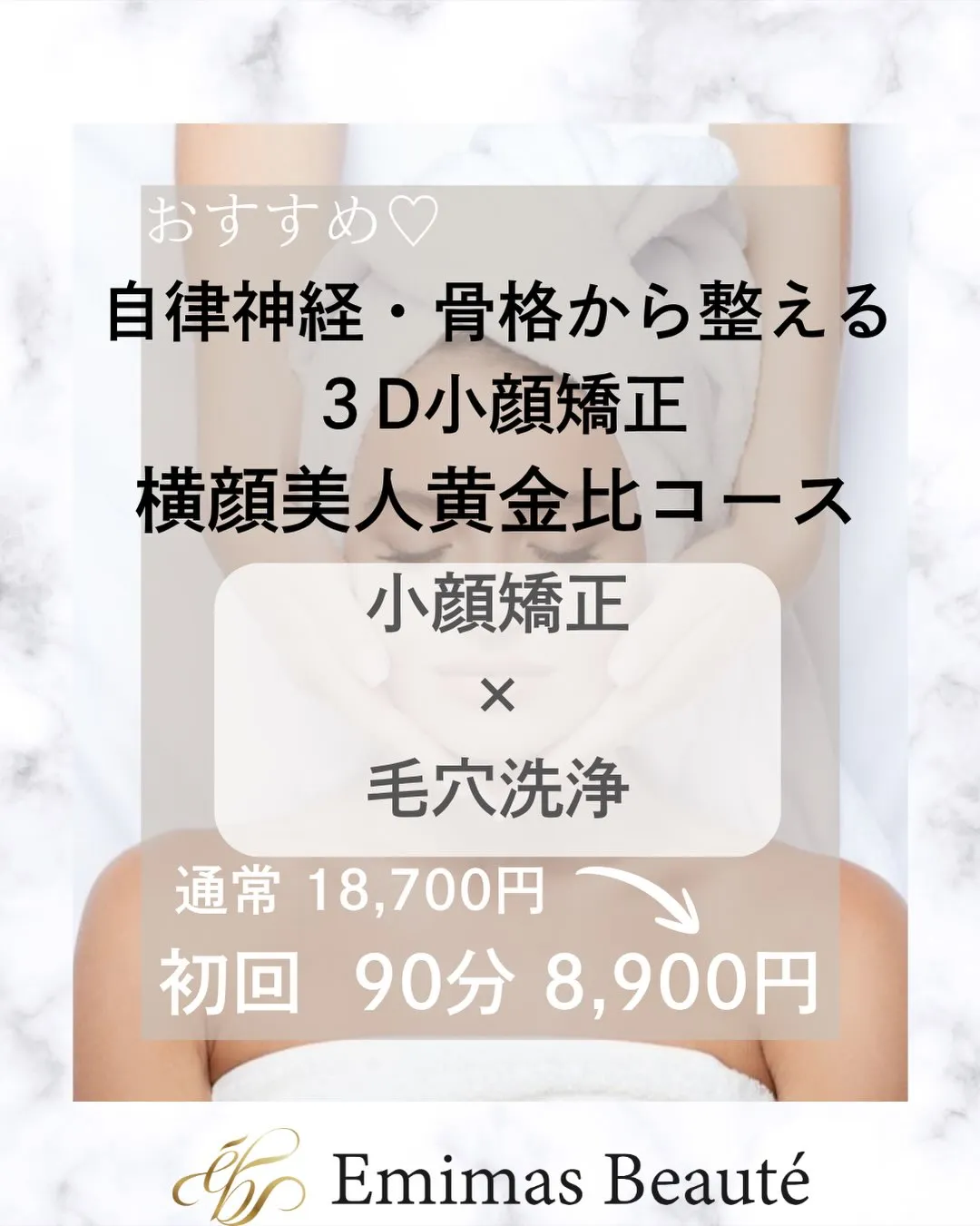 Emimas  Beauté のメニューに迷ったら