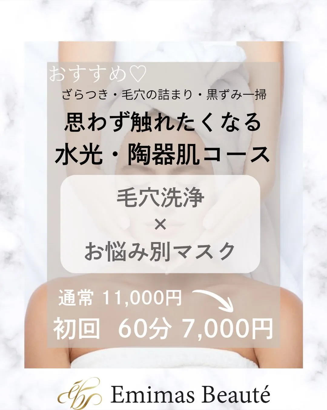 Emimas  Beauté のメニューに迷ったら