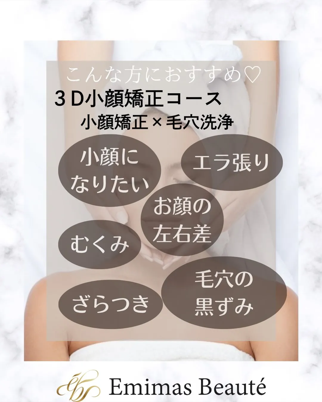 Emimas  Beauté のメニューに迷ったら