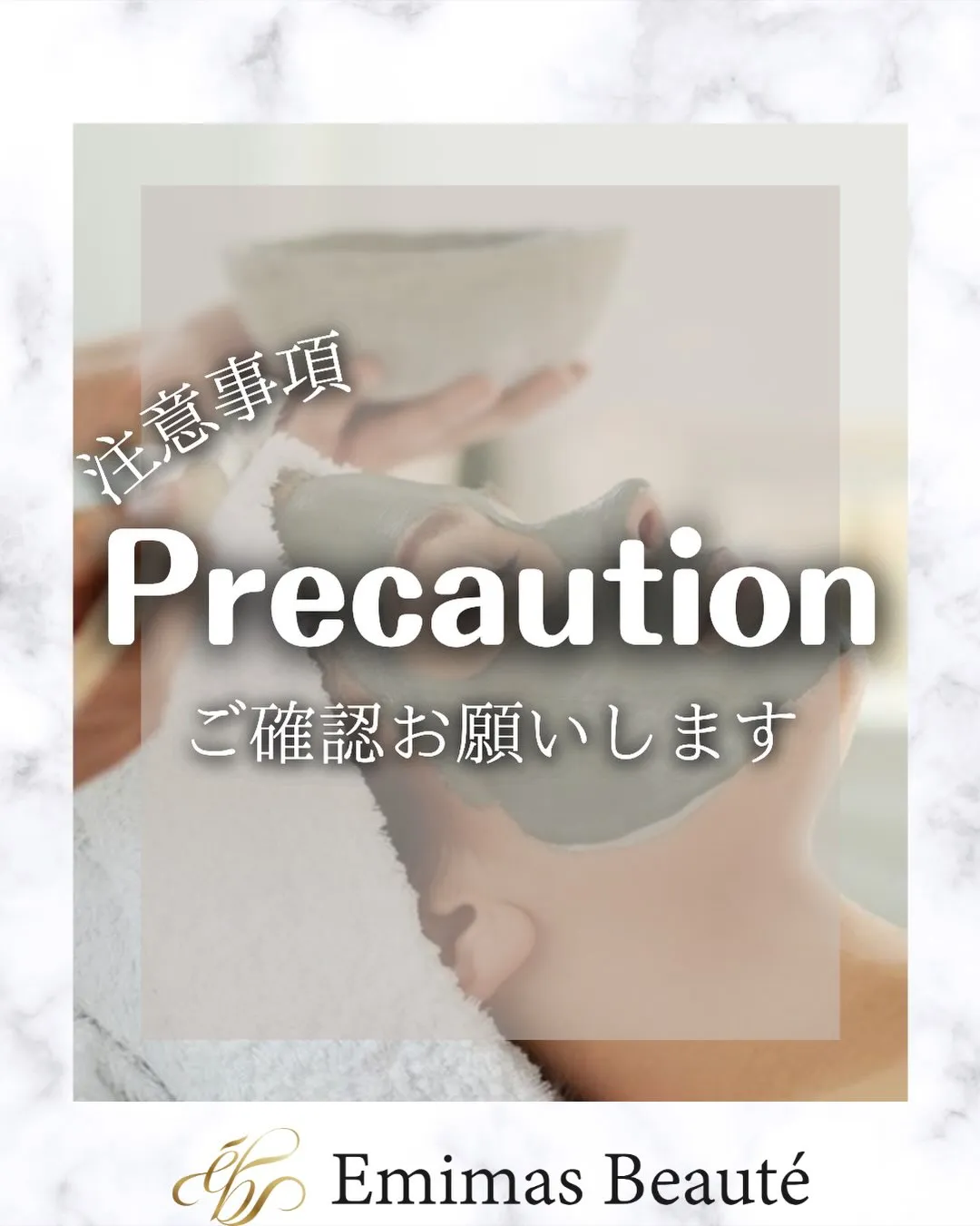Emimas  Beauté のそれぞれのメニューの注意事項