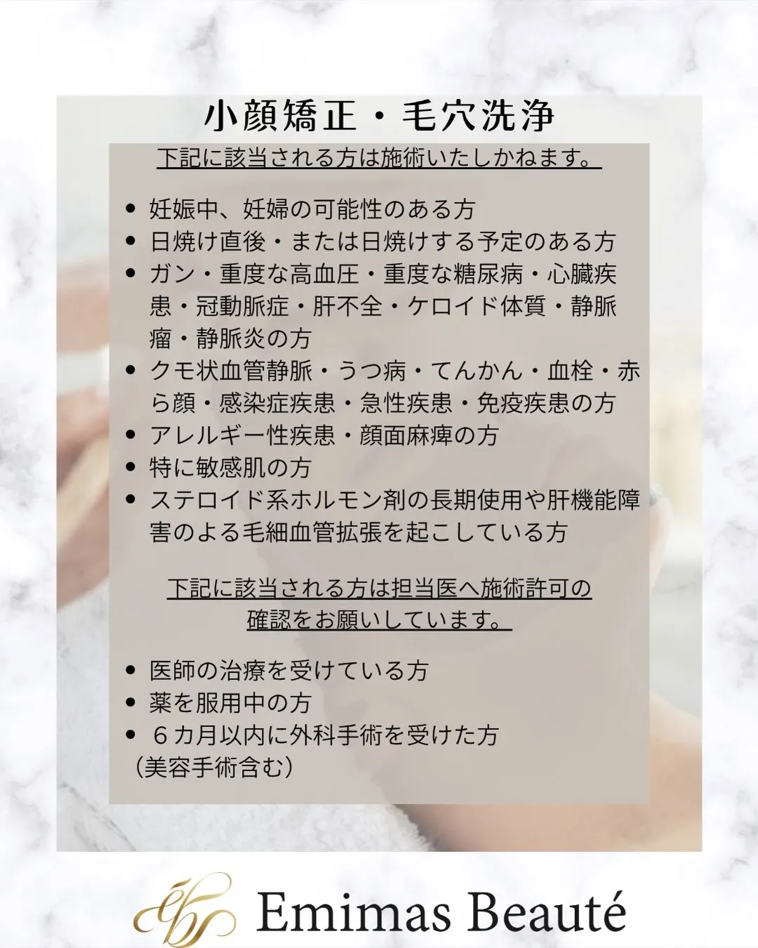 Emimas  Beauté のそれぞれのメニューの注意事項