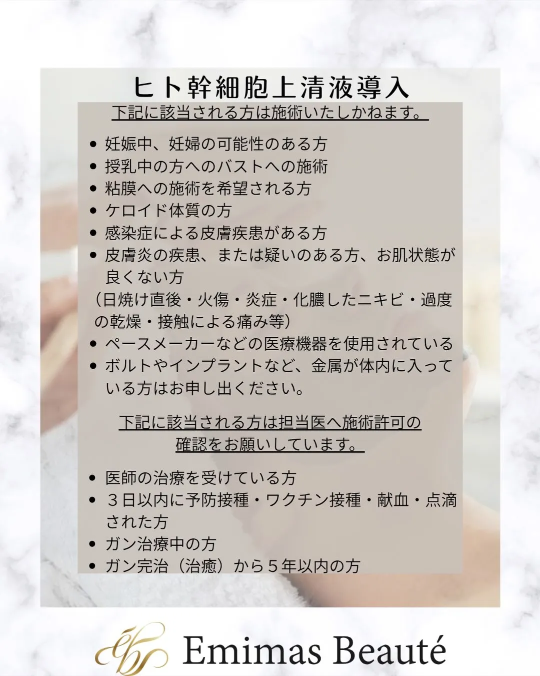 Emimas  Beauté のそれぞれのメニューの注意事項