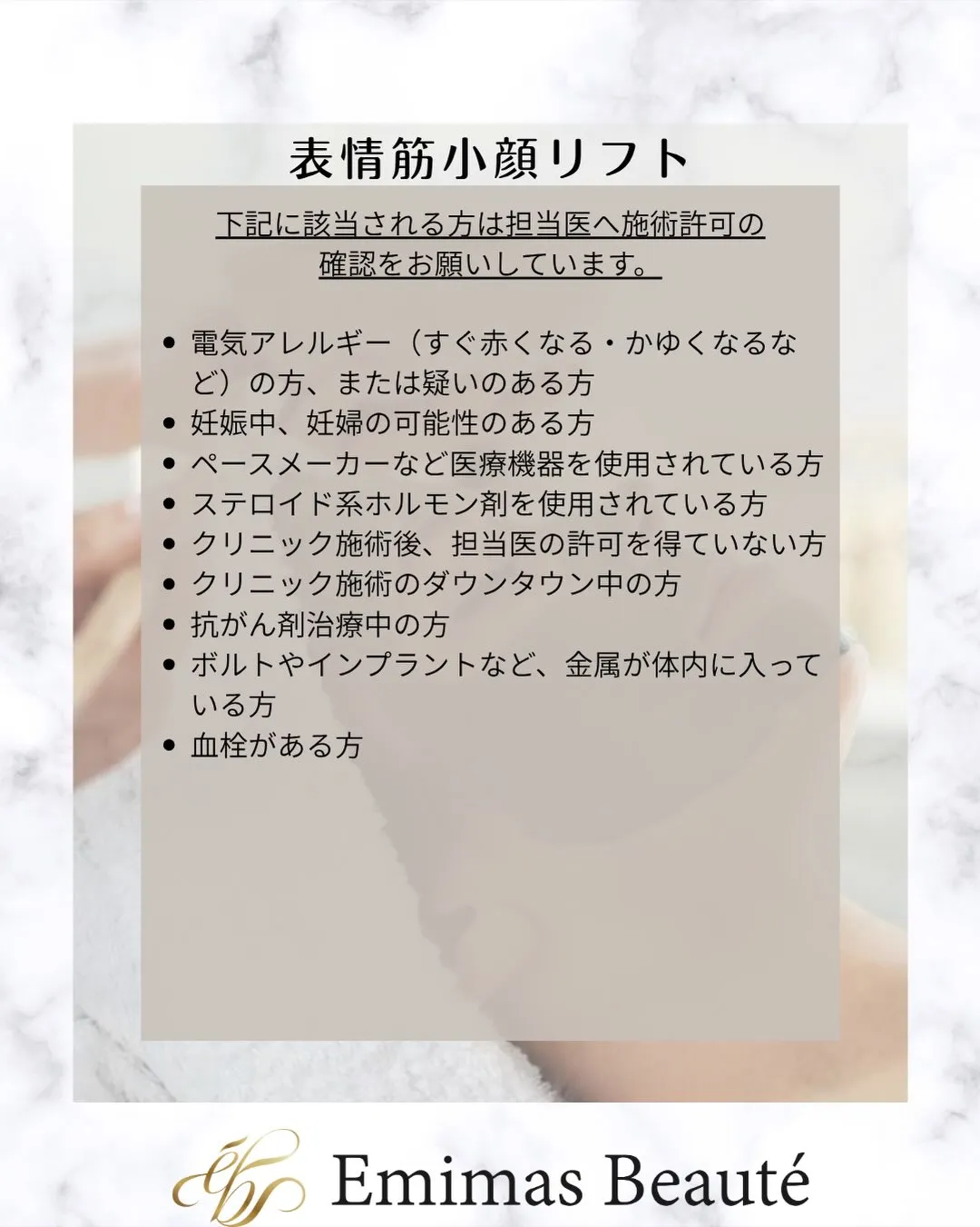 Emimas  Beauté のそれぞれのメニューの注意事項