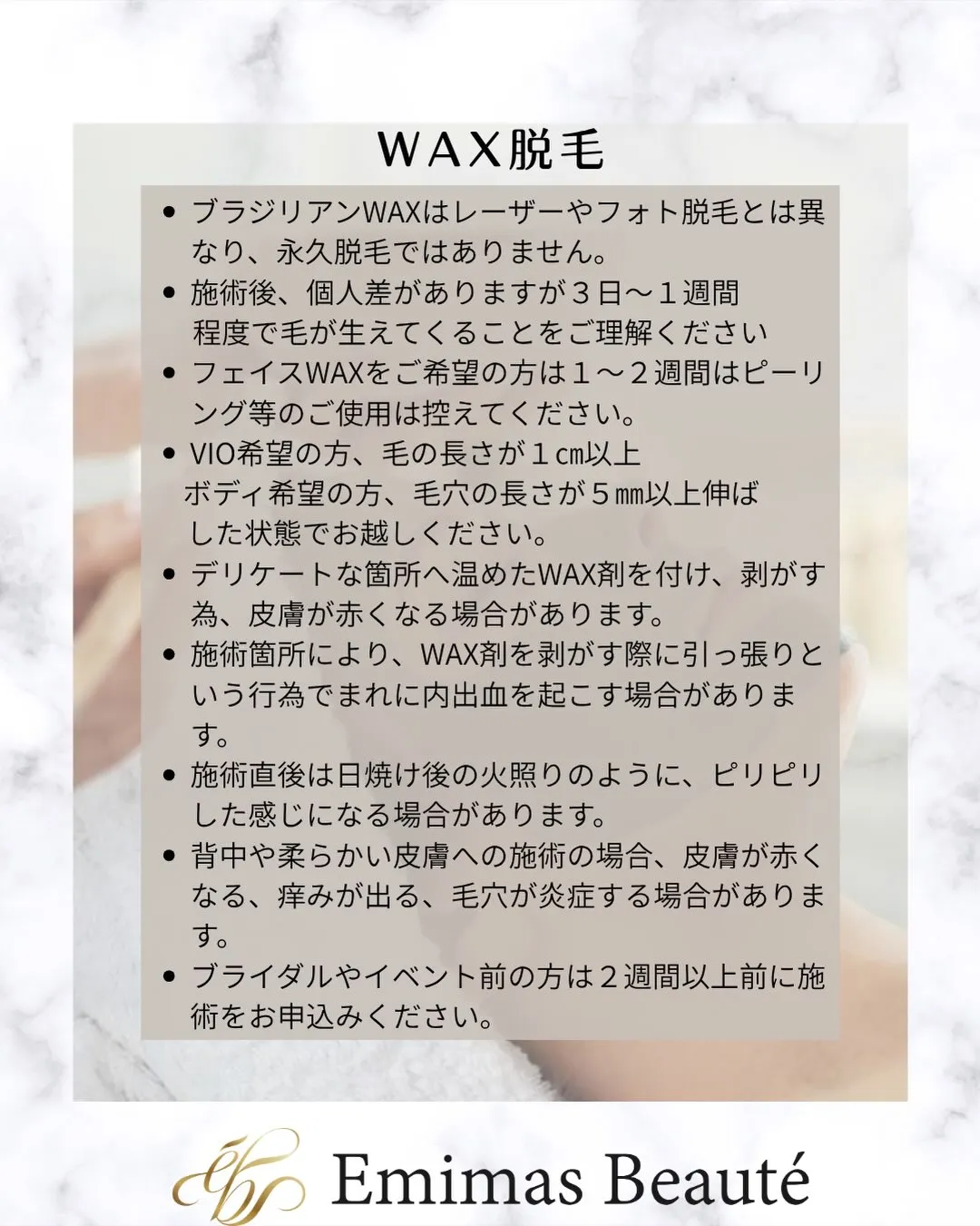 Emimas  Beauté のそれぞれのメニューの注意事項
