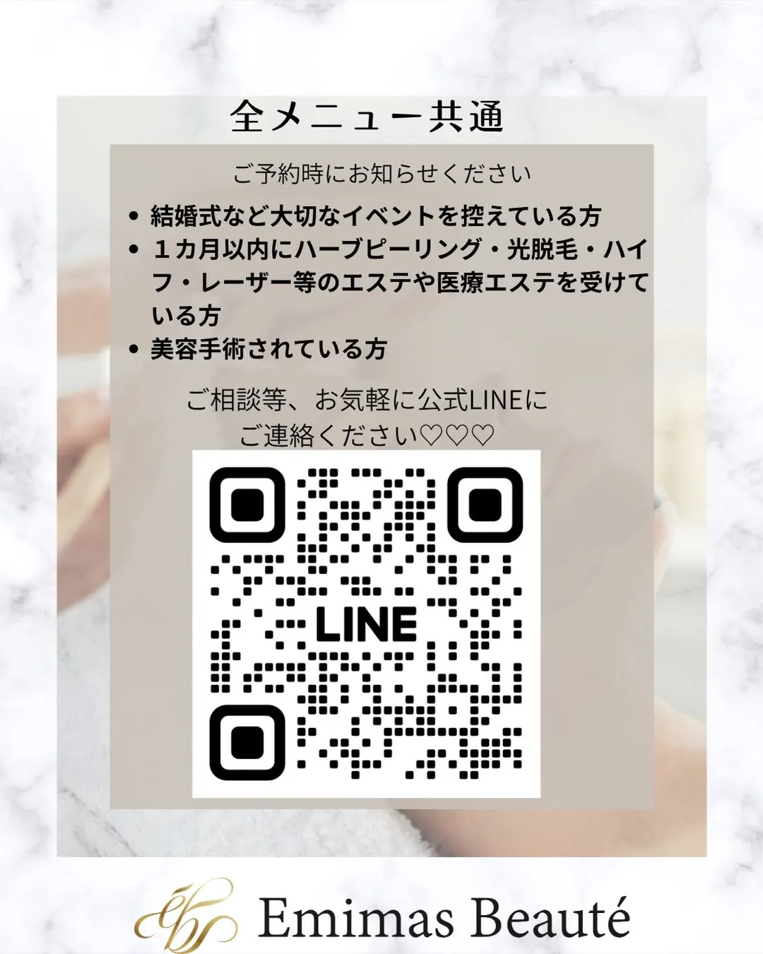 Emimas  Beauté のそれぞれのメニューの注意事項