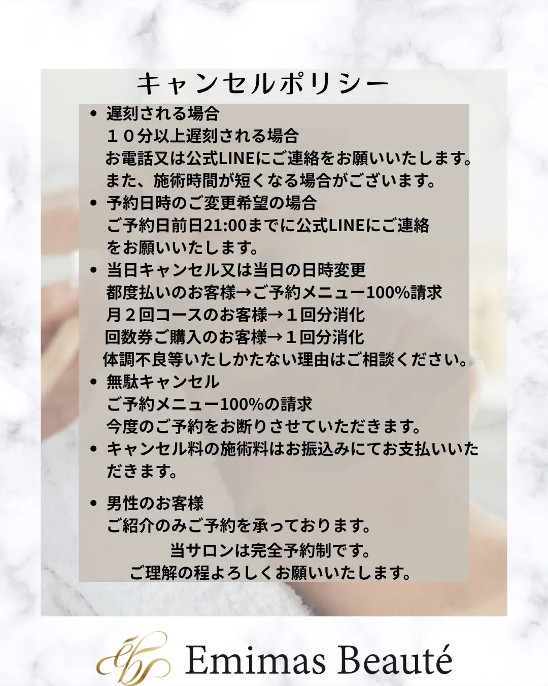 Emimas  Beauté のそれぞれのメニューの注意事項