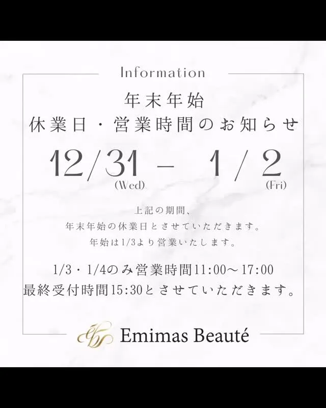 Emimas Beaute´ 年末年始の営業時間、休業日のお...